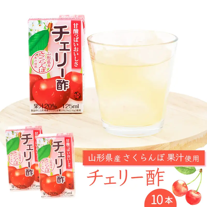 チェリー酢ドリンク 125ml×10本セット 【化粧箱入】 紙パック 山形 さくらんぼ 酢　0075-G-MB013