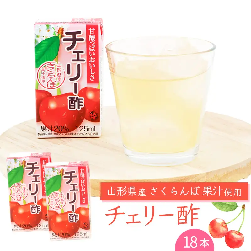 チェリー酢ドリンク 125ml×18本セット 《簡易包装》 紙パック 山形 さくらんぼ 酢　008-G-MB014