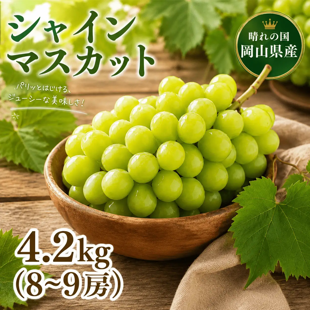 【2026年先行予約】晴れの国の完熟シャインマスカット「岡山シャマス」 4.2kg(8~9房) / 岡山県 ぶどう シャインマスカット 糖度 18度 【tppn006-01】