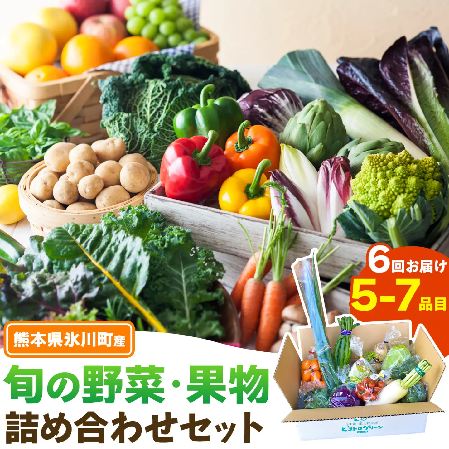 【6ヶ月定期便】旬の野菜果物詰め合わせセット 5-7品