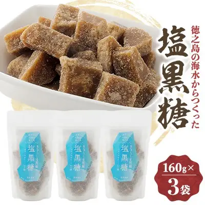 塩黒糖