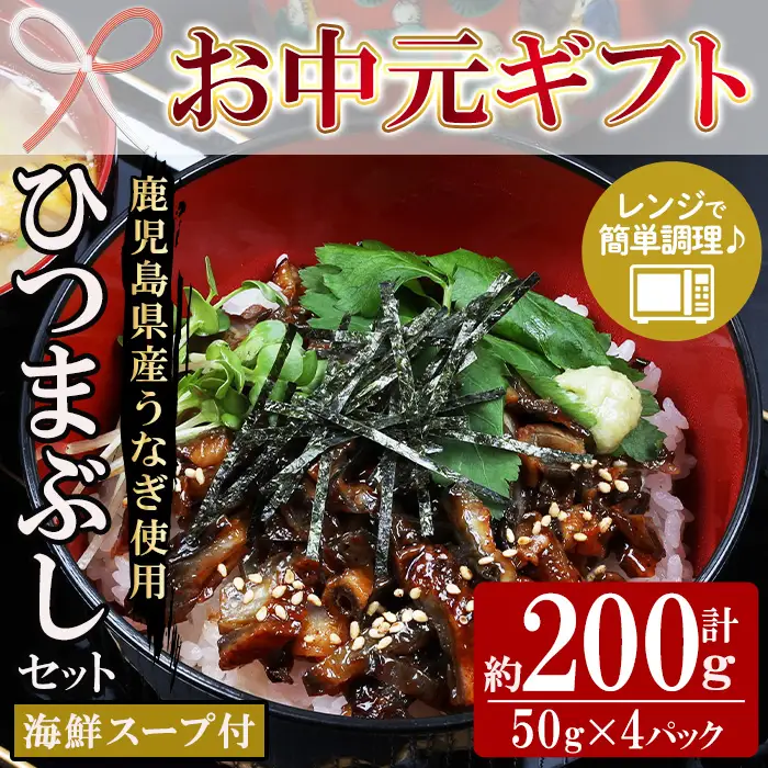 【お中元】鹿児島県産 うなぎ蒲焼 ひつまぶし 4食分（まぐろ海鮮スープ付き） うなぎ 【00-057-54-R8OC】