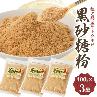 黒砂糖粉(400g×3袋)