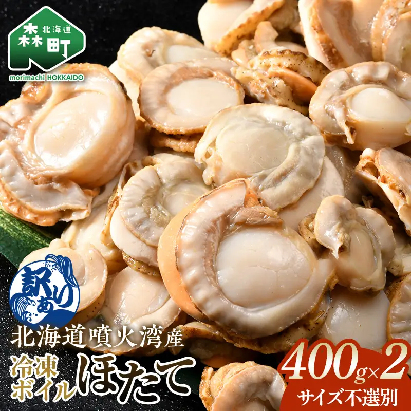 【訳あり】北海道・噴火湾産冷凍ボイルほたて（サイズ不選別品） 400g×2 ＜海鮮問屋　株式会社　瑞宝＞ 噴火湾 森町 ほたて 帆立 ホタテ 海産物 魚貝類 ふるさと納税 北海道 mr1-1390