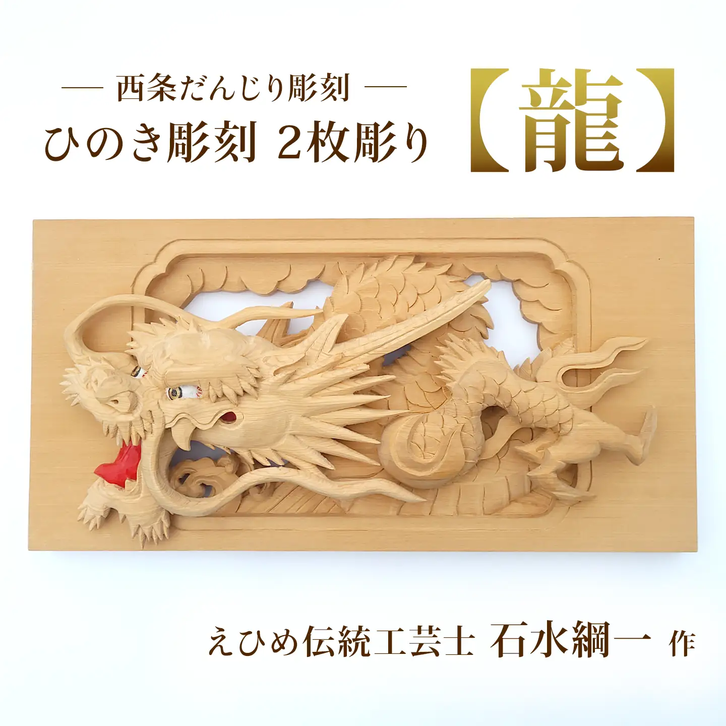 ひのき彫刻 2枚彫り －【龍（りゅう）】－  置物 飾り物 桧 だんじり
