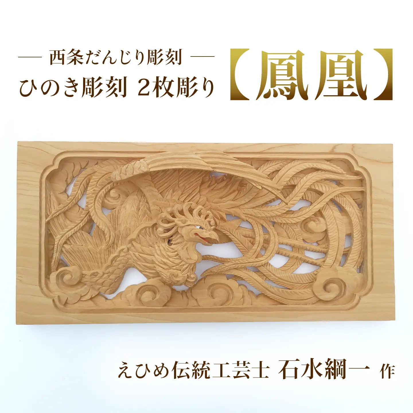 ひのき彫刻 2枚彫り －【鳳凰（ほうおう）】－  置物 飾り物 桧 だんじり