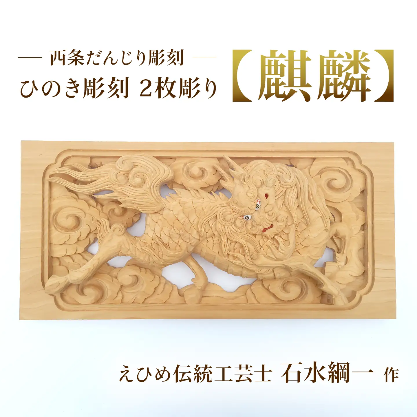 ひのき彫刻 2枚彫り －【麒麟（きりん）】－  置物 飾り物 桧 だんじり