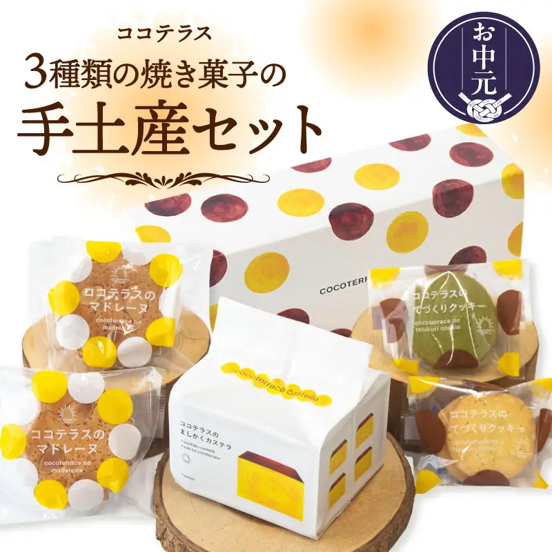 【お中元 外熨斗対応可能】３種類の焼き菓子の手土産セット│カステラ マドレーヌ クッキー