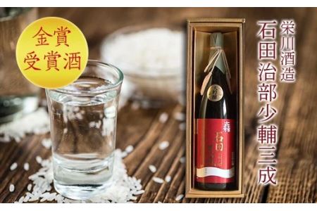 【栄川酒造】大吟醸 石田治部少輔三成 1.8リットル F4D-0089