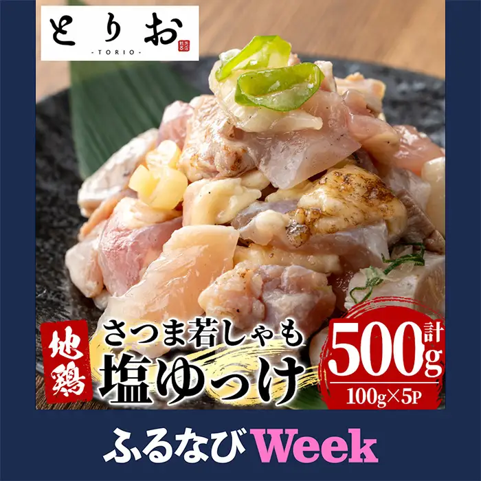 【ふるなびWEEK対象】鹿児島県産  鳥刺し 塩ゆっけ 500g(100g×5) 【00-115-02-FN】