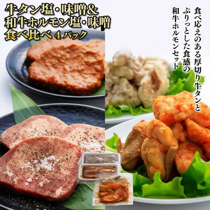 牛タン＆和牛ホルモン 塩・味噌 食べ比べセット 4パック 肉 牛肉 牛たん 和牛 ホルモン 味噌 塩 冷凍 焼肉 BBQ アウトドア バーベキュー 厚切り タン D0562 岩手県 北上市 ヤマトフードサービス