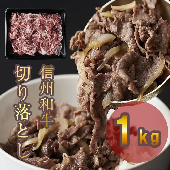 信州和牛　切り落し 1kg（500ｇ×2パック）信州プレミアム牛