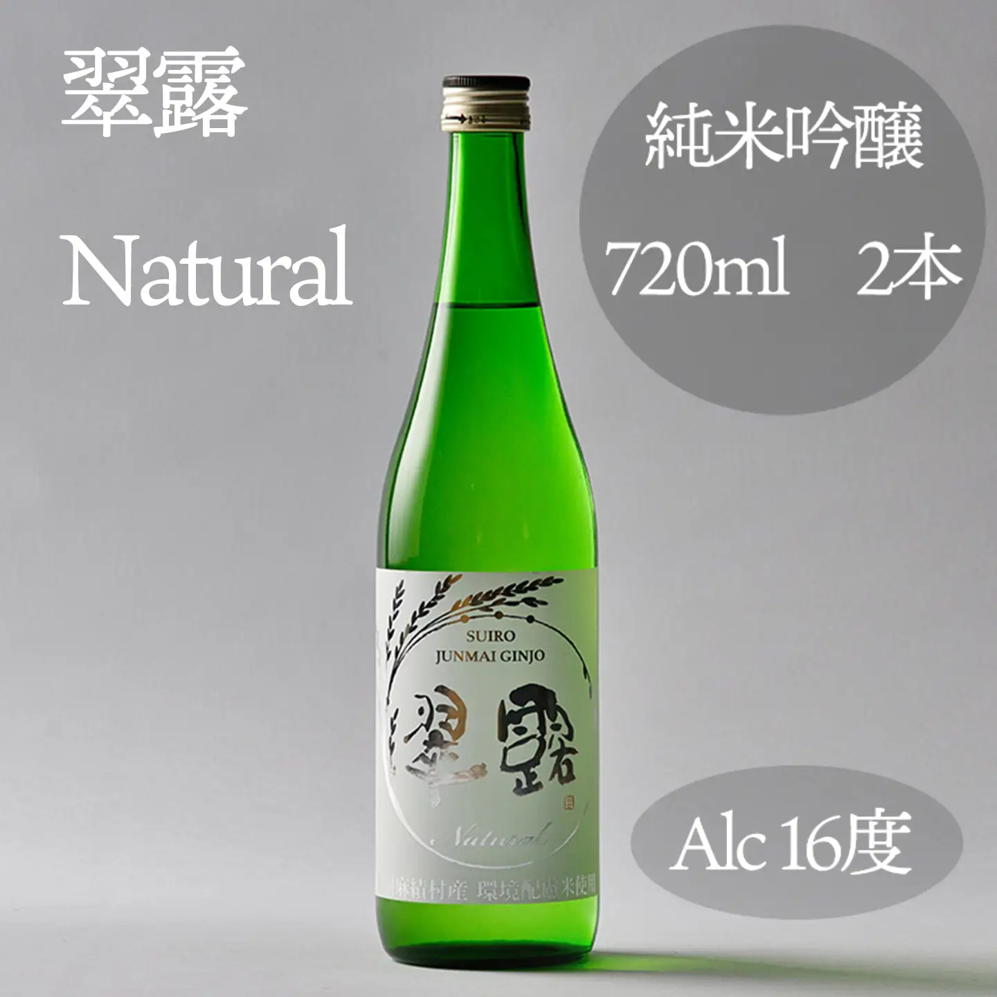 翠露 Natural（日本酒　純米吟醸　甘口）720ml×2本