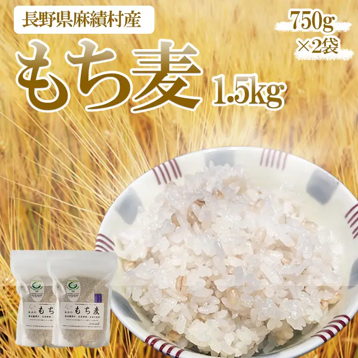 もち麦 1.5kg 長野県産 ホワイトファイバー 栽培期間中 化学肥料 農薬不使用 おいしく 健康的 キレイの素 環境にやさしい 信州匠選 750ｇ×2セット
