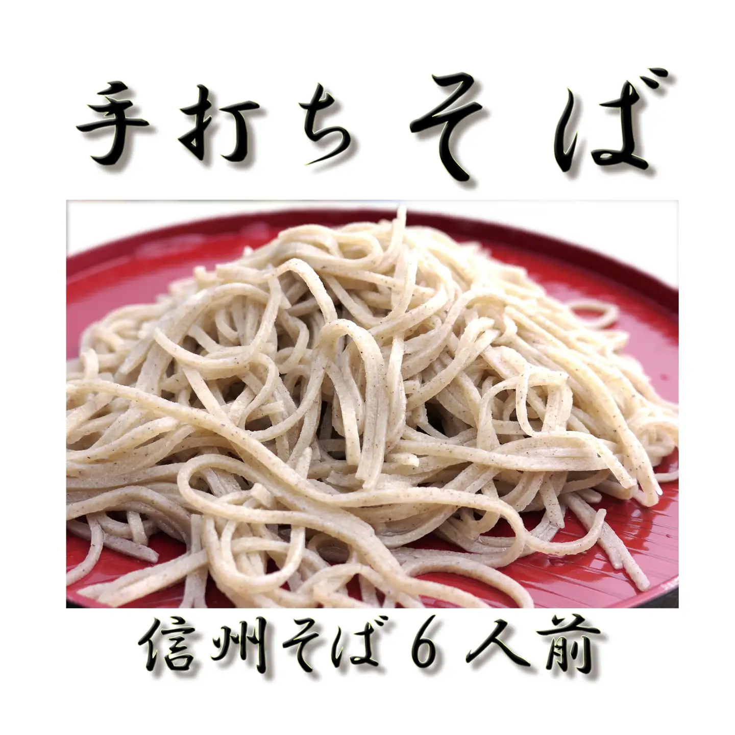 信州麻績村産　そば　手打ち　生そば
