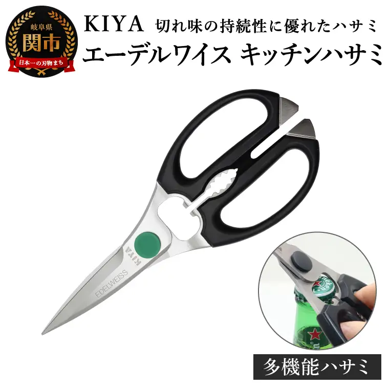 KIYA エーデルワイス キッチンハサミ