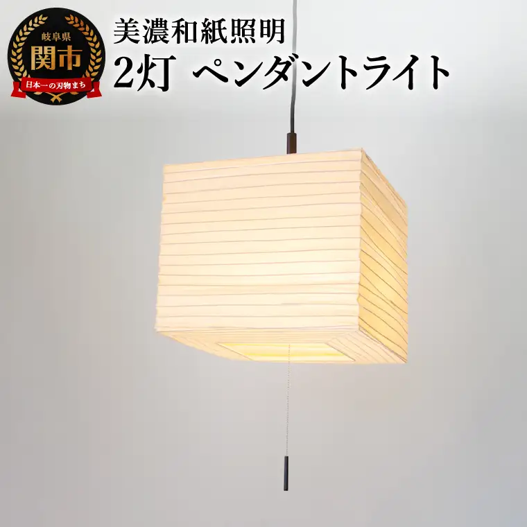 美濃和紙照明 2灯 ペンダントライト