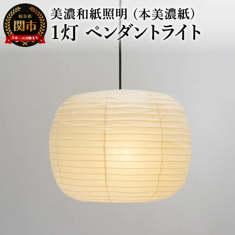 美濃和紙照明 1灯 ペンダントライト