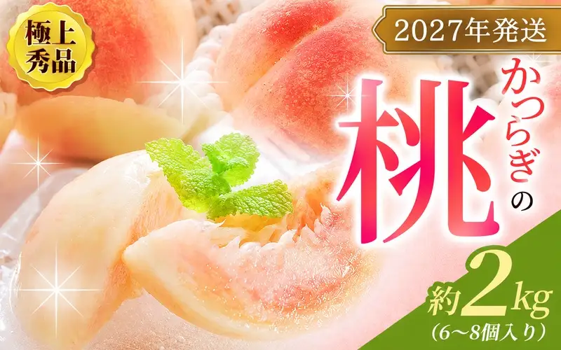 【先行予約】桃 極上秀品 約2kg 6～8個入 【2027年6月20日頃から順次発送】 【BK002-kgr001B】