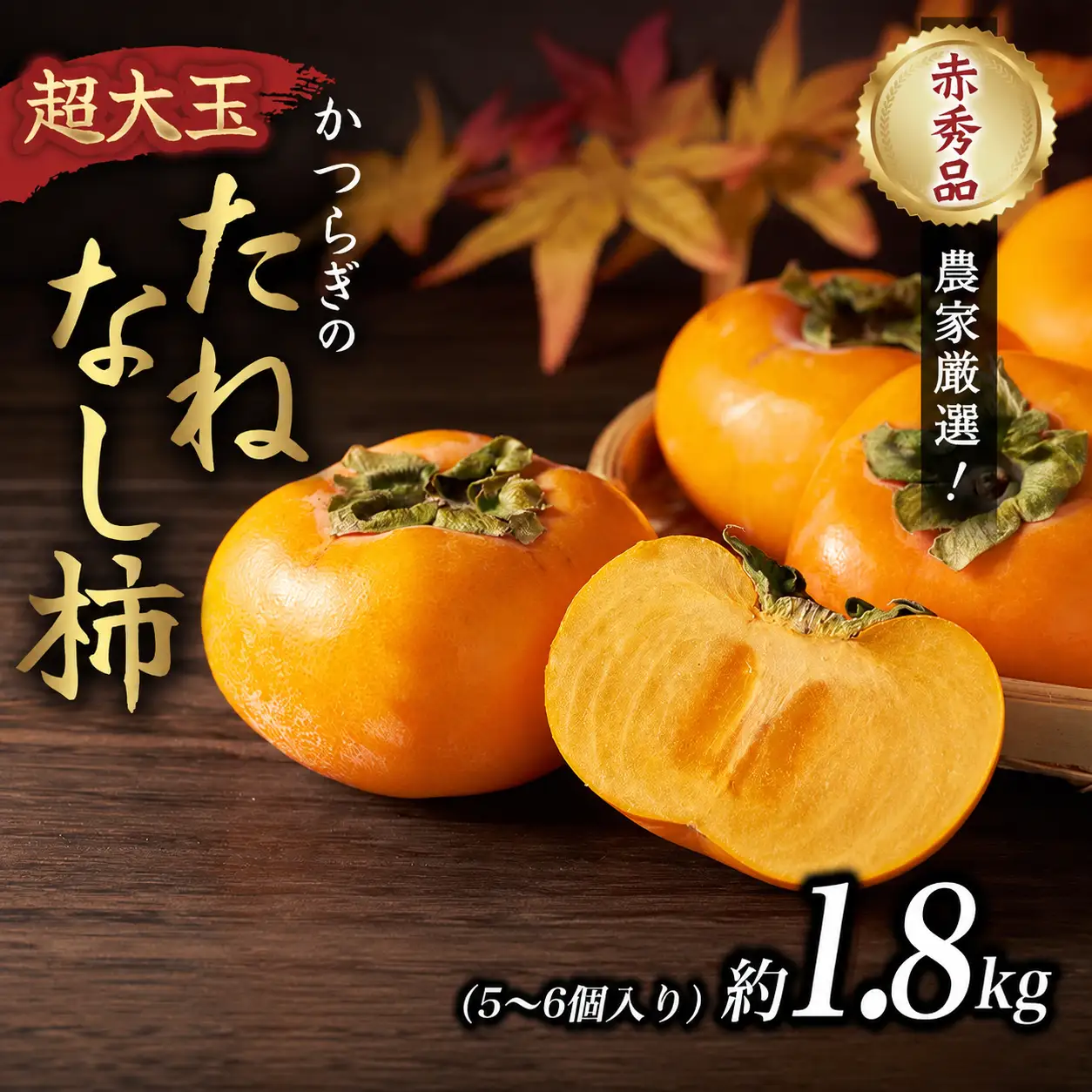 【先行予約】柿 種無し 超大玉 約1.8kg 5～6個 【2026年9月下旬から10月下旬頃発送】【BK004-kgr003A】