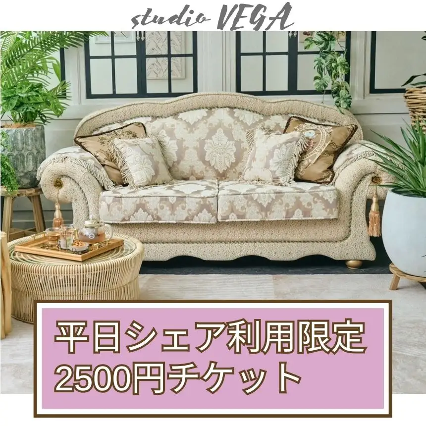 【平日ご予約限定】2,500円分チケット【お一人様分】 | 体験チケット クーポン シェア 撮影