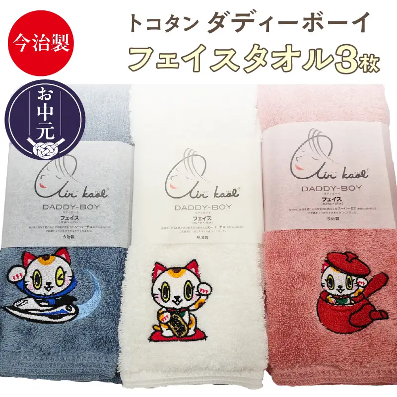【お中元 外熨斗対応可能】今治製【エアーかおる】トコタン フェイスタオル【ダディーボーイ】（3枚セット）