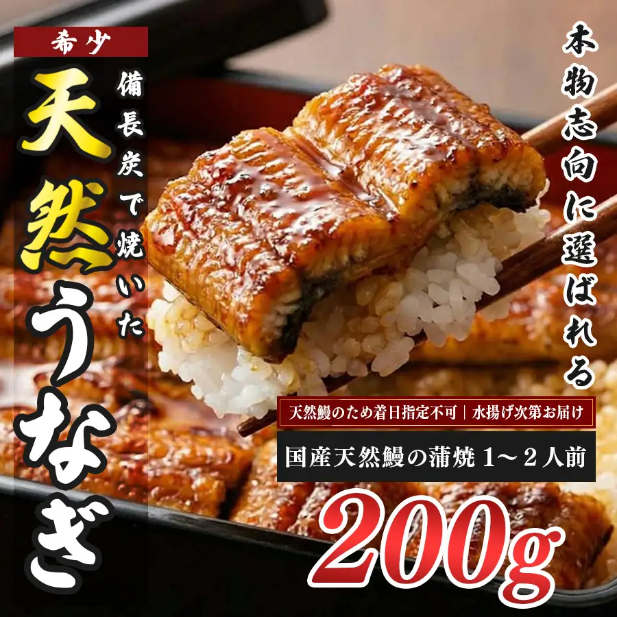 希少 天然 鰻 蒲焼 約1～2人前 200g 国産 四万十川 うなぎ ウナギ  蒲焼き ウナギ蒲焼 鰻蒲焼 うな重 備長炭 炭火 炭火焼き 冷凍 湯せん 小分け 贈答 お取り寄せ ギフトご褒美 簡単 土用の丑の日 高知県 大月町