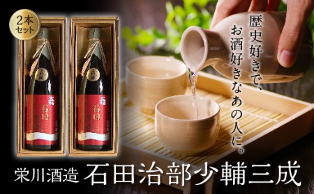 【栄川酒造】石田治部少輔三成1.8L 2本セット F4D-0090