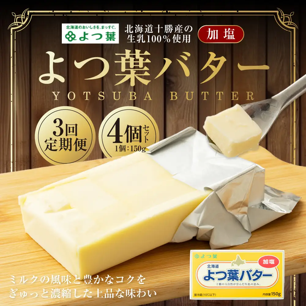【3回定期便】 よつ葉バター （加塩） 150g×4個 セット 計12個 バター 加塩バター 有塩バター 乳製品 冷蔵 [009-0162]