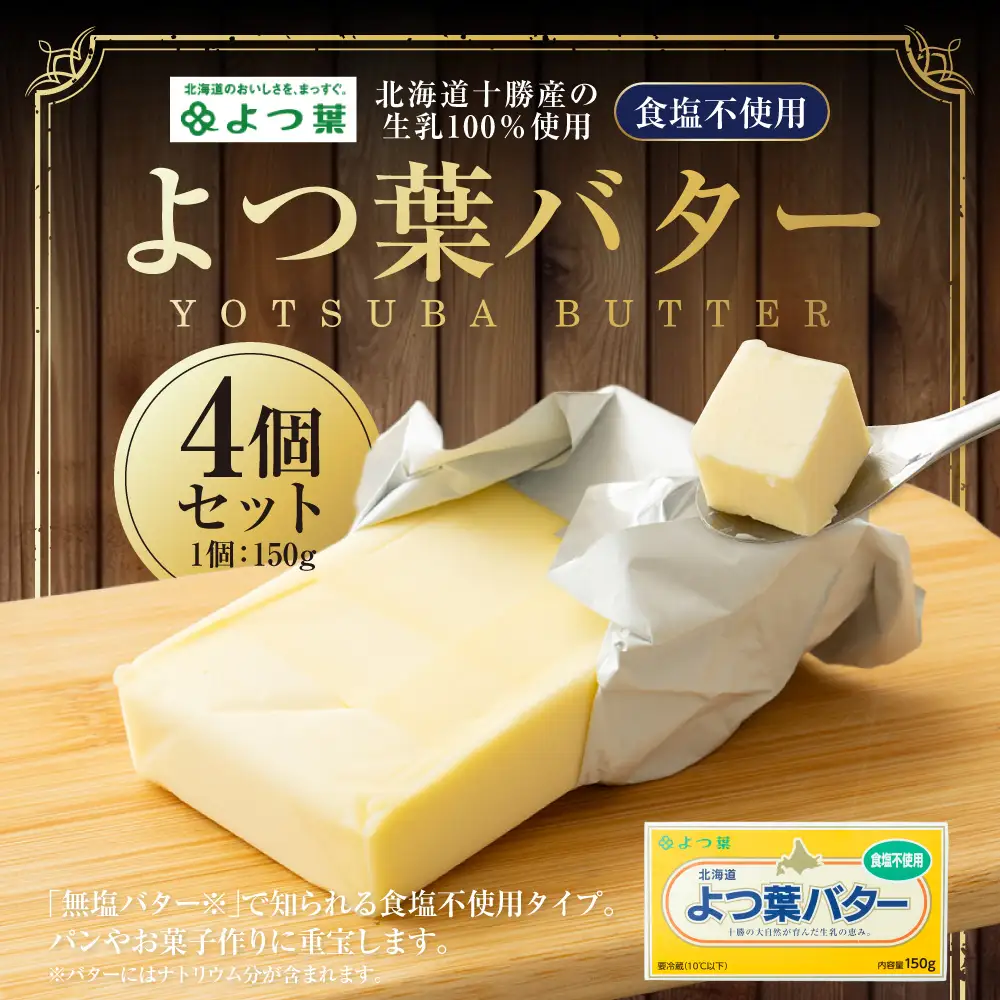 よつ葉バター （食塩不使用） 150g×4個 セット バター 無塩バター 無塩 乳製品 冷蔵 [009-0164]