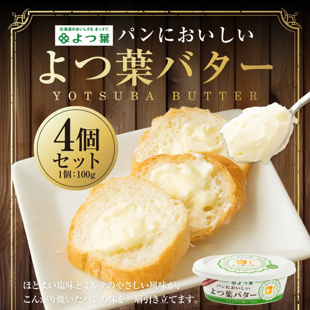 パンにおいしいよつ葉バター 100g×4個 セット バター よつ葉バター 乳製品 冷蔵 [009-0169]