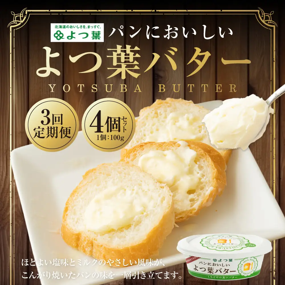 【3回定期便】 パンにおいしいよつ葉バター 100g×4個 セット 計12個 バター よつ葉バター 乳製品 冷蔵 [009-0172]