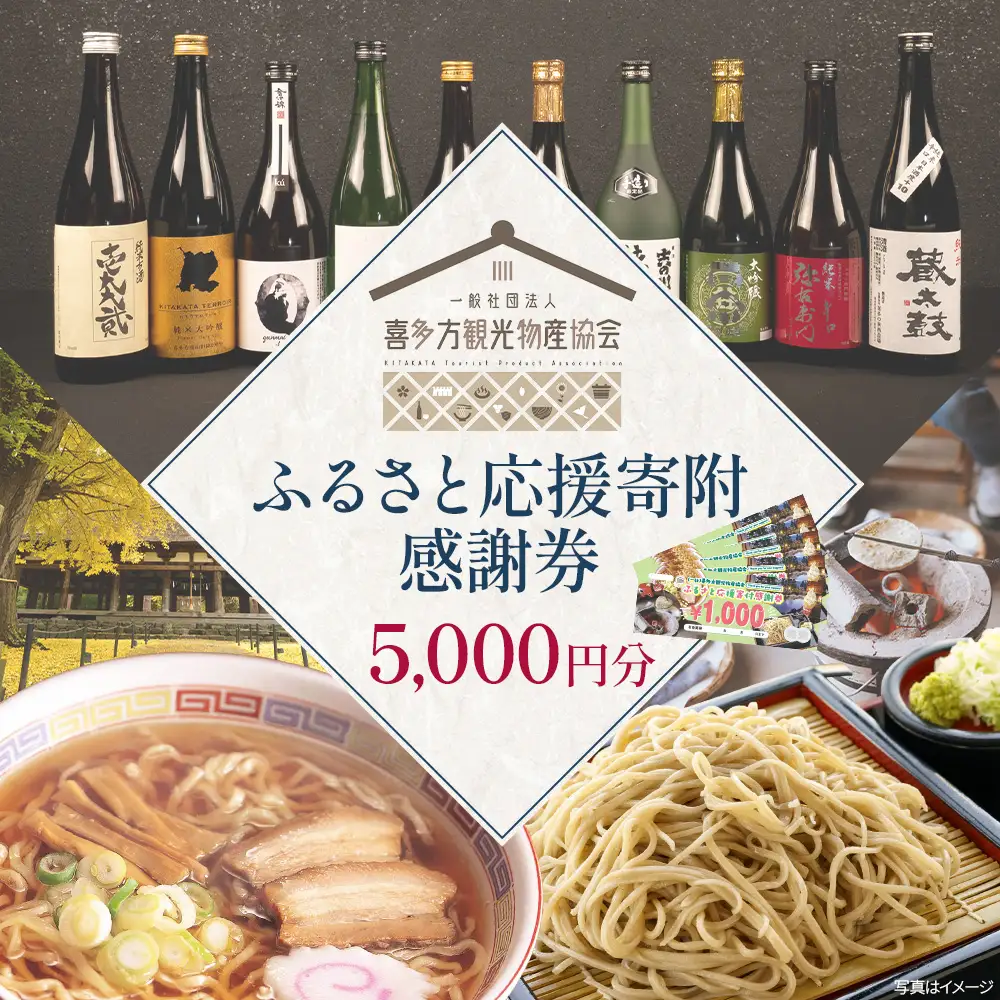 喜多方観光物産協会ふるさと応援寄付感謝券　5,000円　【07208-0894】
