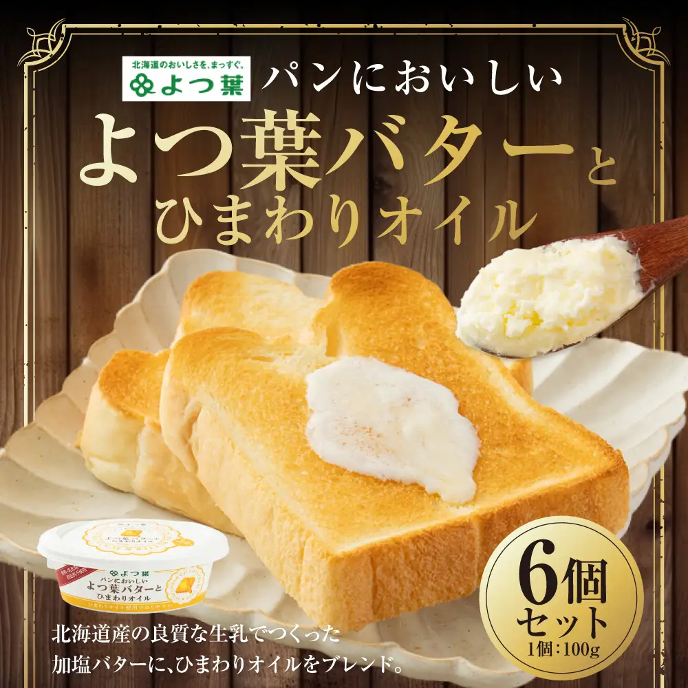 パンにおいしいよつ葉バターとひまわりオイル 6個 セット バター よつ葉バター ひまわりオイル 乳製品 冷蔵 [009-0175]