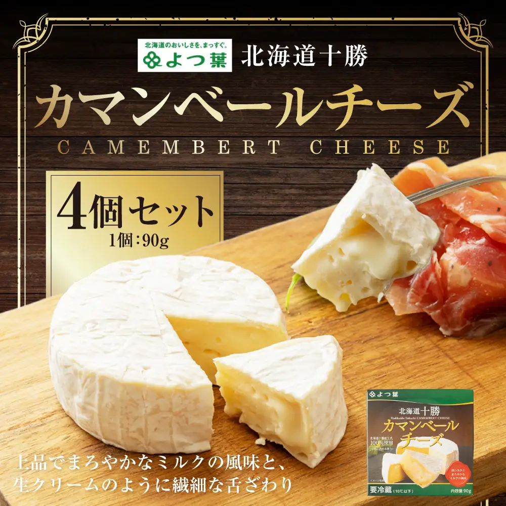 よつ葉北海道十勝 カマンベールチーズ 90g×4個 セット 計360g 生乳 アヒージョ チーズフォンデュ 乳製品 [009-0179]