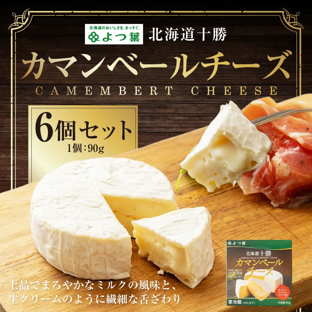 よつ葉北海道十勝 カマンベールチーズ 90g×6個 セット 計540g 生乳 アヒージョ チーズフォンデュ 乳製品 [009-0180]