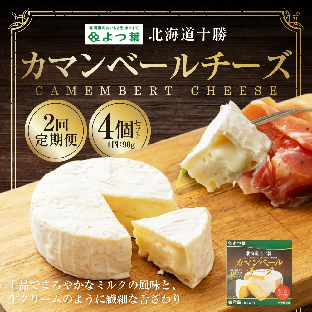 【2回定期便】 よつ葉北海道十勝 カマンベールチーズ 90g×4個 セット 1回あたり計360g 1ヶ月毎 2回 生乳 アヒージョ チーズフォンデュ 乳製品 [009-0181]