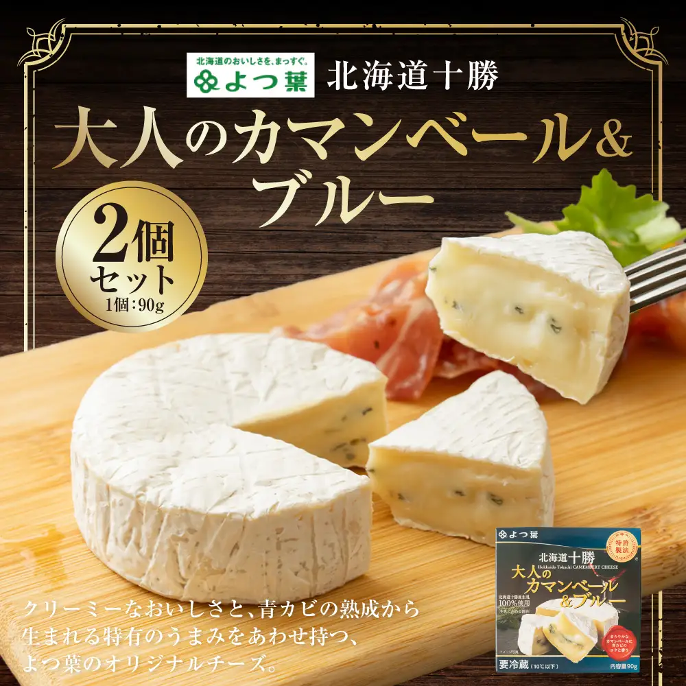 よつ葉 北海道十勝 大人のカマンベール＆ブルー 90g×2個 セット 計180g ブルーチーズ 青カビ 生乳 はちみつ ジャム フルーツ [009-0183]