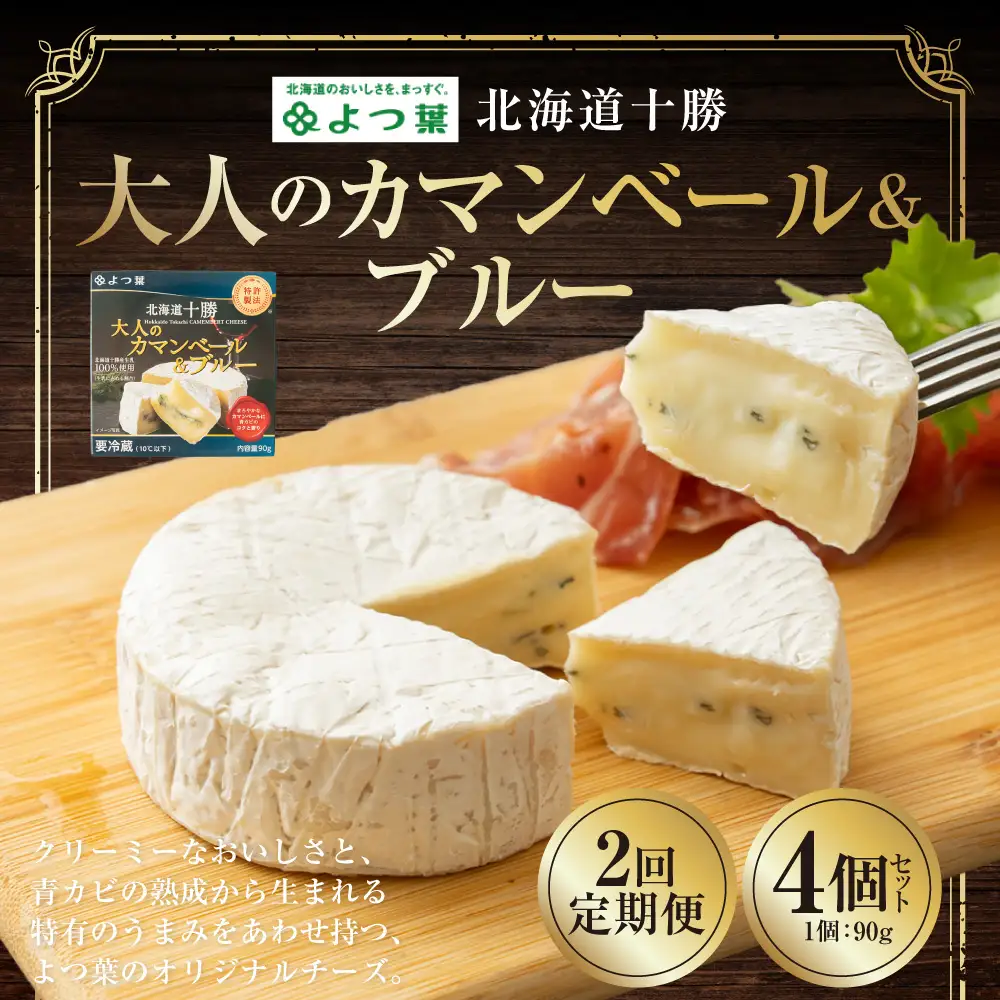 【2回定期便】よつ葉 北海道十勝 大人のカマンベール＆ブルー 90g×4個 セット 1回あたり計360g 1ヶ月毎 2回 ブルーチーズ 青カビ 生乳 はちみつ ジャム フルーツ [009-0186]