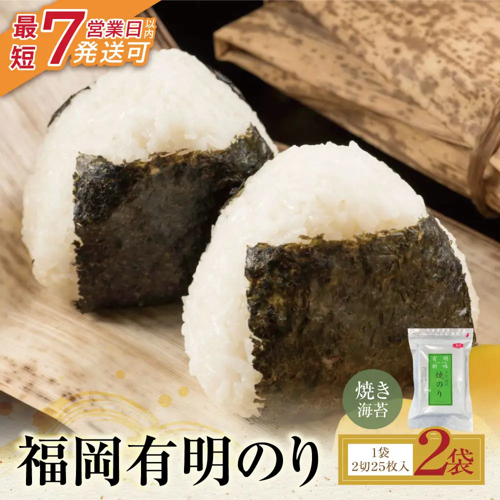 Z59-18 福岡有明のり 焼き海苔 2切25枚入り×2袋 海苔