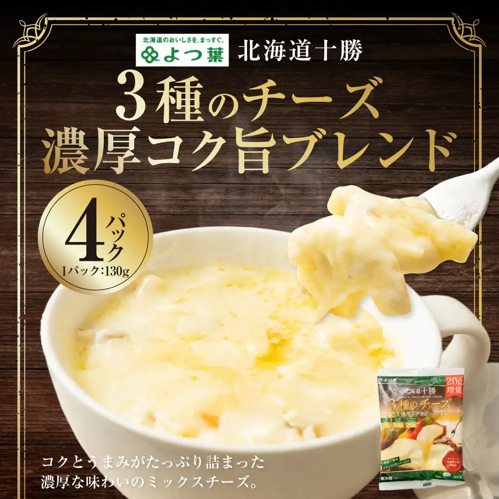よつ葉 北海道十勝 3種のチーズ 濃厚コク旨ブレンド 130g×4パック 計520g ナチュラルチーズ チェダー ゴーダ モッツァレラ 生乳 [009-0189]