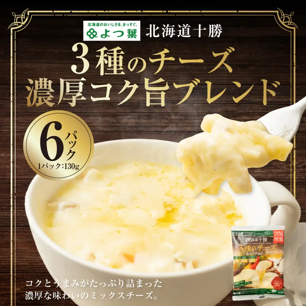 よつ葉 北海道十勝 3種のチーズ 濃厚コク旨ブレンド 130g×6パック 計780g ナチュラルチーズ チェダー ゴーダ モッツァレラ 生乳 [009-0190]