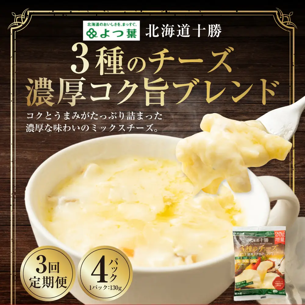 【3回定期便】よつ葉 北海道十勝 3種のチーズ 濃厚コク旨ブレンド 130g×4パック 1回あたり計520g 1ヶ月毎 3回 ナチュラルチーズ チェダー ゴーダ モッツァレラ 生乳 [009-0192]