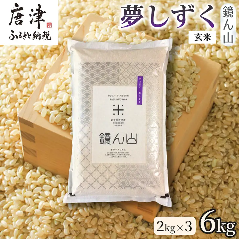 【ふるさと納税】【粘りと旨みを楽しめる】自然栽培米2kg 夢しずく(玄米) 3袋 玄穀ごはん 粘り食感穀物 甘みあるご飯 つや粒米 おにぎり向き 冷めても美味しい米 食卓穀物 家庭料理用米 国産米