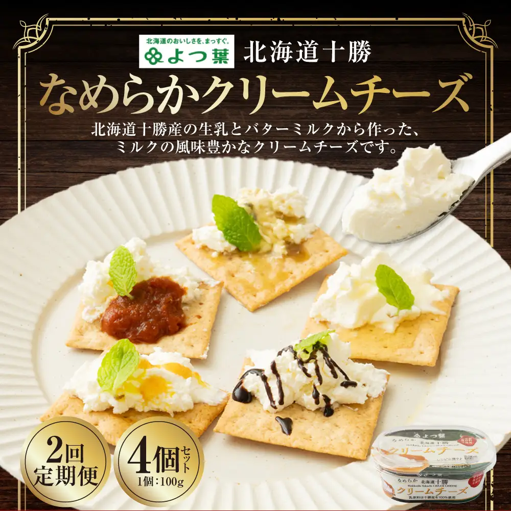 【2回定期便】よつ葉 北海道十勝 なめらかクリームチーズ 100g×4個セット 1回あたり400g 1ヶ月毎 2回 生乳 バターミルク パン [009-0201]