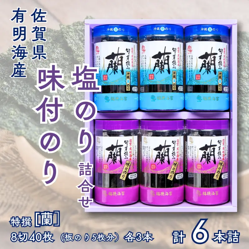 佐賀県有明海産味付／塩海苔詰合せ（SUP６）各3本：B145-023