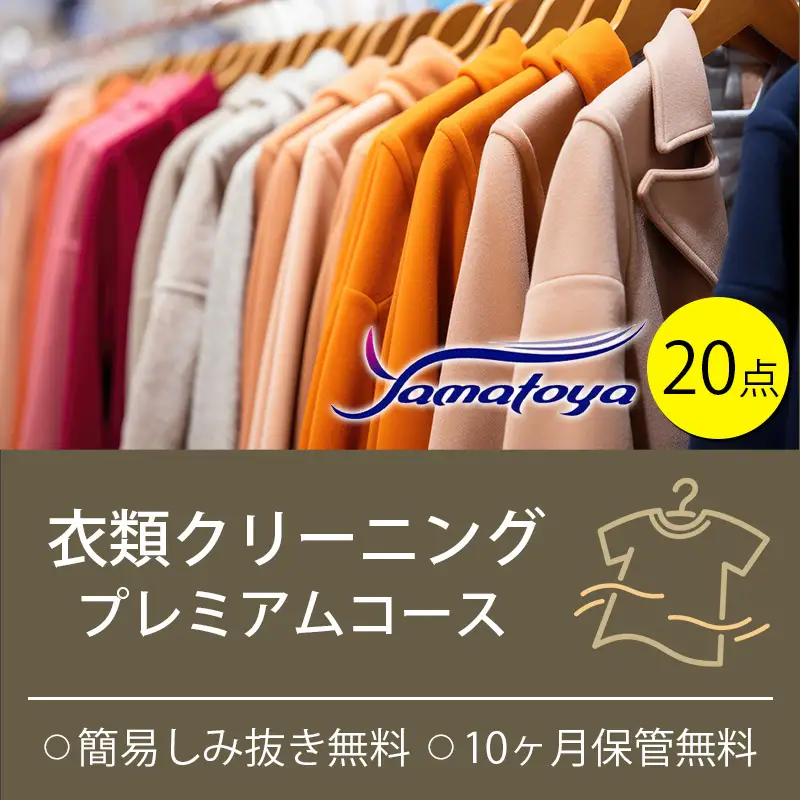 衣類の宅配クリーニング プレミアムコース 20点詰め放題 保管付き 【クリーニング ハンガー仕上げ ダウン ワンピース シミ抜き無料 洗濯 冬物 安心 毛玉取り 撥水加工 防虫 抗菌 除菌 引っ越し 衣類 早い ヤマトヤクリーニング 糸魚川】