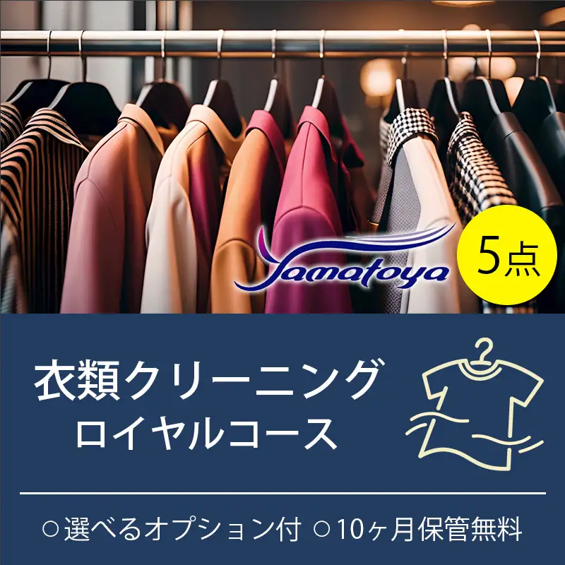 衣類の宅配クリーニング ロイヤルコース 5点詰め放題 保管付き 【クリーニング ハンガー仕上げ ダウン ワンピース シミ抜き無料 洗濯 冬物 安心 毛玉取り 撥水加工 防虫 抗菌 除菌 引っ越し 衣類 お得 早い　ヤマトヤクリーニング 糸魚川】