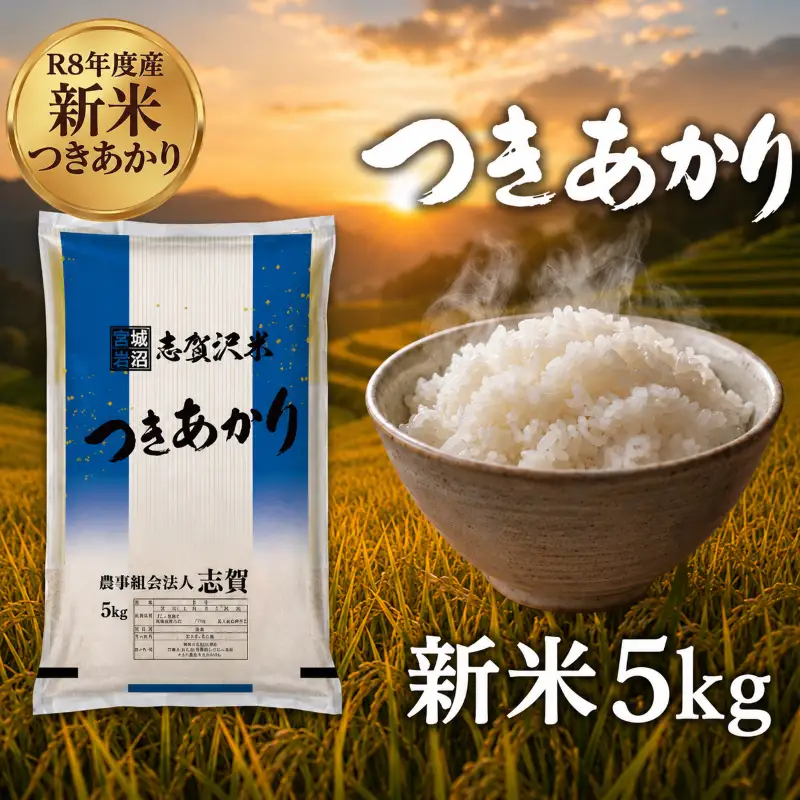 新米 令和8年産 つきあかり 5kg  精米