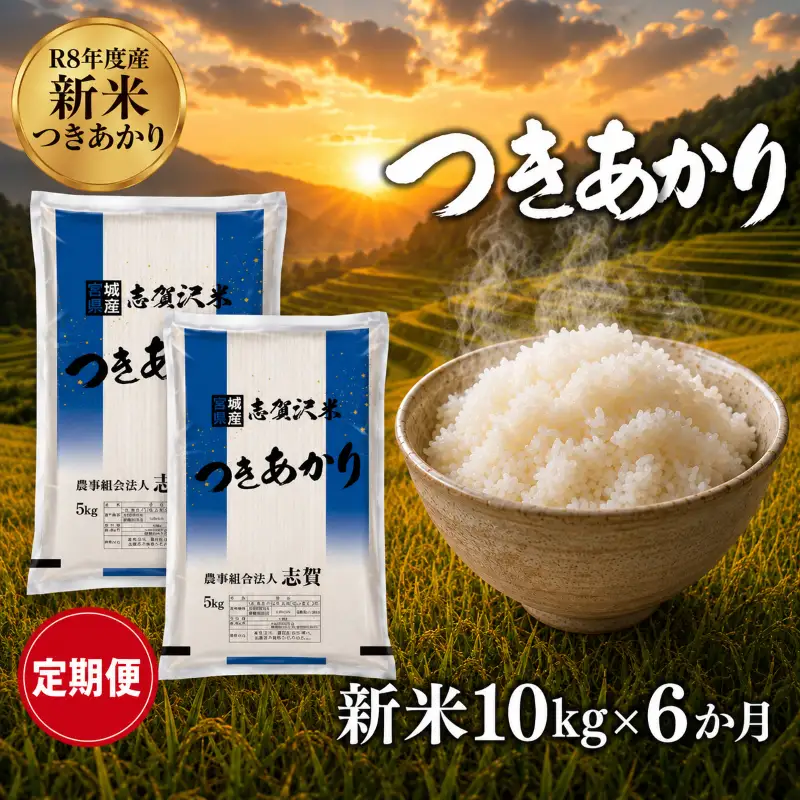 新米 定期便 6ヶ月 令和8年産 つきあかり 10kg  精米